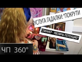 [чп 360] дайджест 6 июля услуга гадалки "покрути спиннер повысь потенцию"