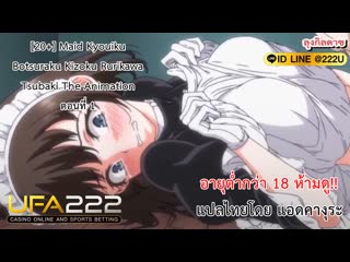 Maid kyouiku botsuraku kizoku rurikawa tsubaki the animation ตอนที่ 1