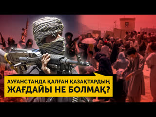 Ауғанстанда қалған қазақтардың жағдайы не болмақ?