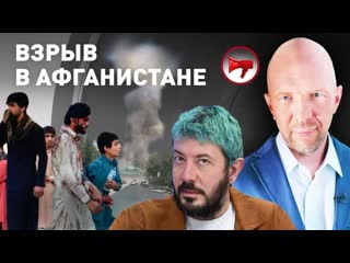 Новости афганистана / взрыв в аэропорту кабула / иноагенты / телеканал «дождь»