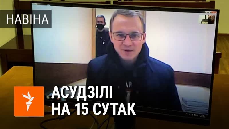Зьмітра дашкевіча асудзілі на 15 сутак арышту