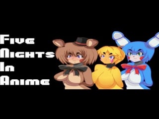 Five nights in anime молодые охранника 18+