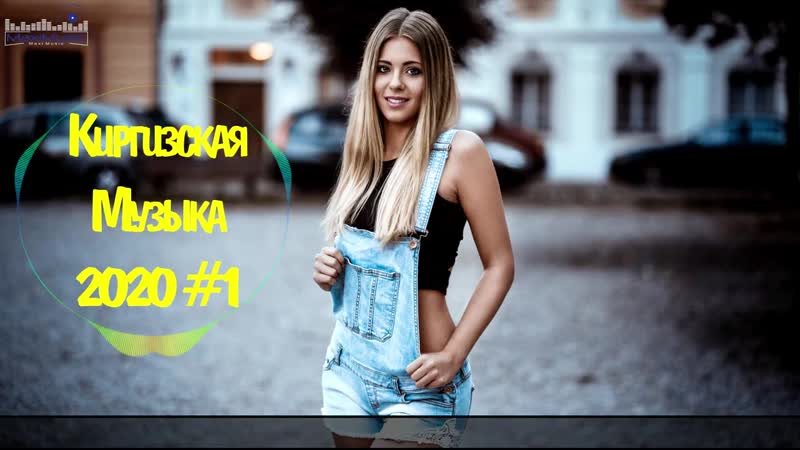 🇰🇬 киргизская музыка 2020 🔊 кыргызча ырлар 2020 🔊 киргизские песни 2020 🔊 кыргыз ырлары 2020 #1
