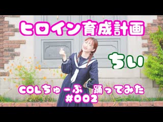 【ちい】ヒロイン育成計画 honeyworks【踊ってみた】 niconico video so38250455