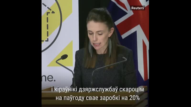 Урад новай зэляндыі скараціў сабе заробак у часе пандэміі