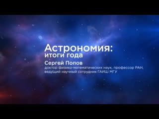 Астрономия итоги 2019 года