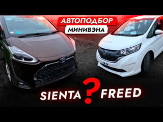 Toyota sienta или honda freed? выбираем бюджетный минивэн обзор рынка и цен автоподбор владивосток