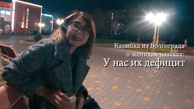 Казашка из волгограда о женихах казахах у нас их дефицит