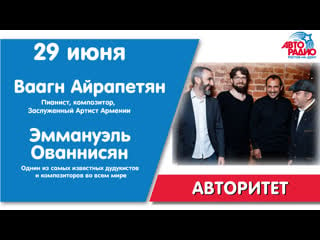 #авторитет ваагн айрапетян и эммануэль ованнисян