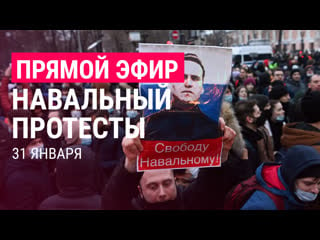 Навальный новые протесты | live