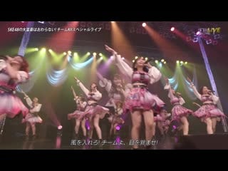 Ske48 no daifugou wa owaranai! team kii special live