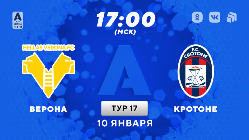 «верона» «кротоне»