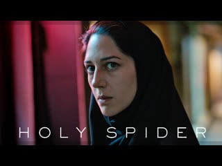 Убийца «святой паук» / holy spider (2022)