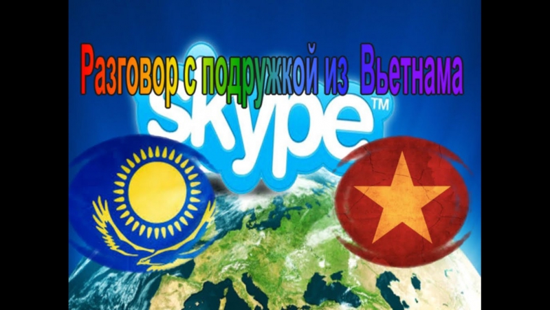 Skype девушка вьетнамка, говорит по русски!!!