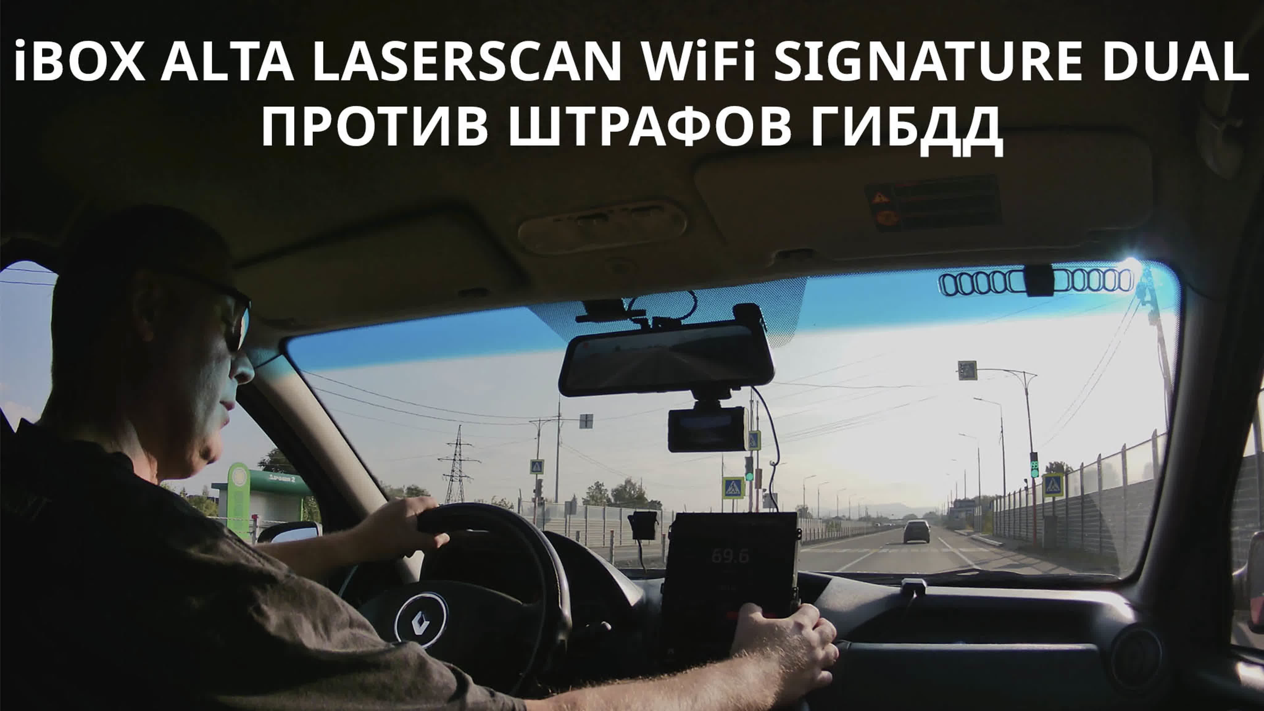 Ibox alta laserscan signature dual против штрафов гибдд!