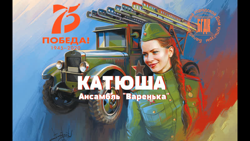Катюша ансамбль "варенька"