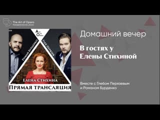 Домашний вечер с еленой стихиной, романом бурденко и глебом перязевым