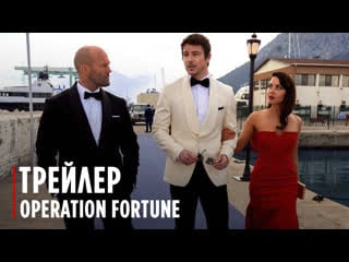 Operation fortune | trailer #1