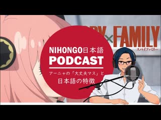 Yuyuの日本語podcast 😻spy×familyアーニャの「大丈夫マス」から、日本語の特徴を考える！🕵(japanese podcast with subtitles)