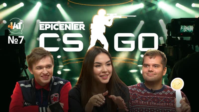 Counter strike, go! игра поколения, турнир epicenter и женский cs живой чат // 4at#7
