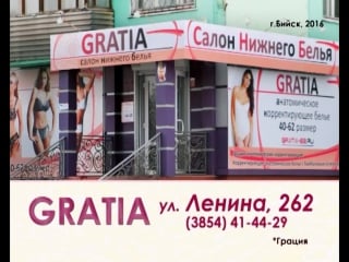 Салон нижнего белья gratia! бийск, ленина 262, 414429,