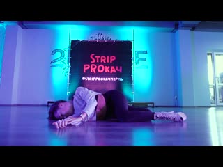 Strip proкач | лиза харина