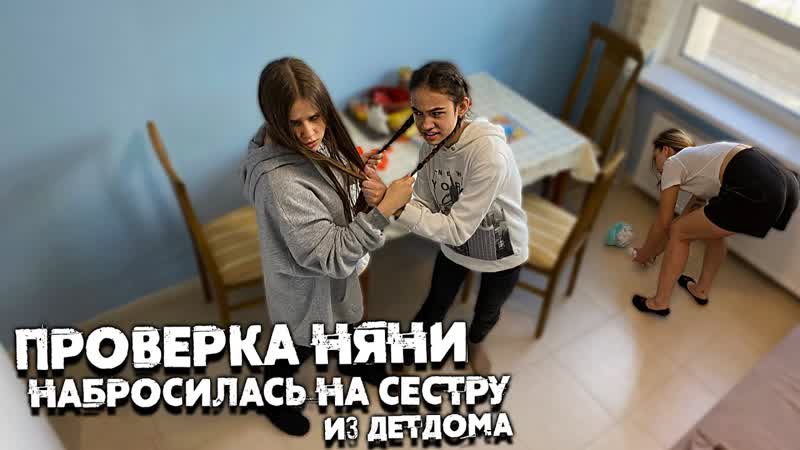 Проверка няни девочка из детдома над ней издевается сестра девочка потеряла родителей