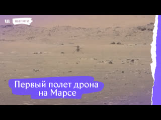 Первый полет дрона на марсе