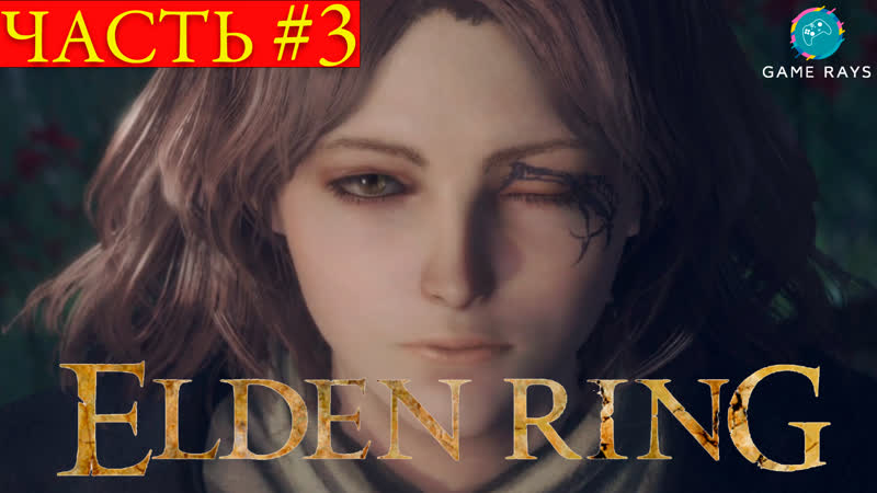 Elden ring #3 ➤ мелина