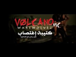 Volcano l كتيبة إغتصاب l اغتصاب زومبي الاسطورة mp3 mp4