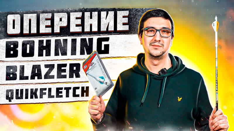 Оперение bohning blazer quikfletch | поклейка стрелы оперением | superarbalet ru