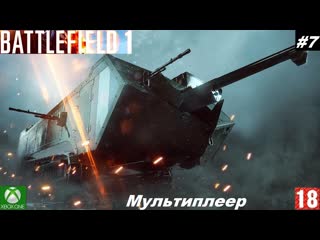 Battlefield 1 (xbox one) мультиплеер #7, они не пройдут (без комментариев)