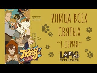 [lapkidub] 01 | улица всех святых | all saints street [morvik, matti & mr krok]