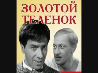 Золотой телёнок / михаил швейцер