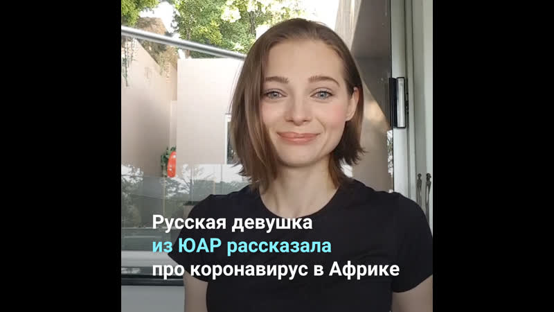 Русская девушка из юар рассказала про коронавирус в африке