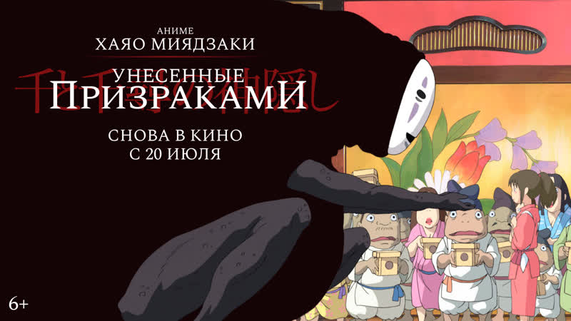 Унесенные призраками (в кино с 20 июля)