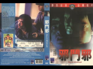 Сглаз против колдовства / hex vs witchcraft (che dau che, xie dou xie) (1980) перевод #дионик (ужасы)