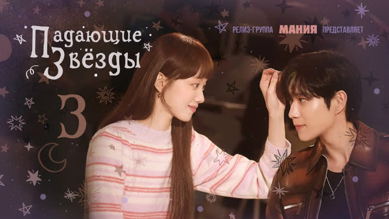 [mania] 03/16 [1080] падающие звёзды / sh**ting stars (2022)