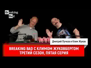 Breaking bad с климом жуковбергом s03e05