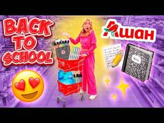 Шоппинг в ашан✨скупаю всю канцелярию!📚 back to school shopping!