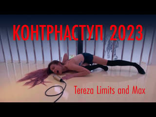 Контрнаступ 2023 tereza limits and max