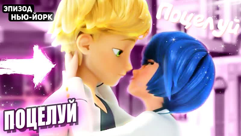 Адриан и кагами встречаются нет! объяснение леди баг и супер кот в нью йорке