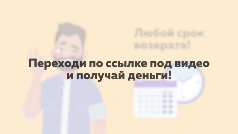 Займы без отказов!