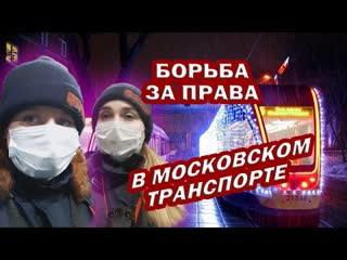 Мощное видео против намордников в московском транспорте