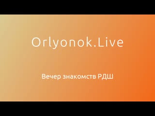 Вечер знакомств рдш д/л "стремительный" д/л "комсомольский"