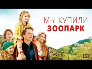 📽️ мы купили зоопарк (2011)ᶠʰᵈ