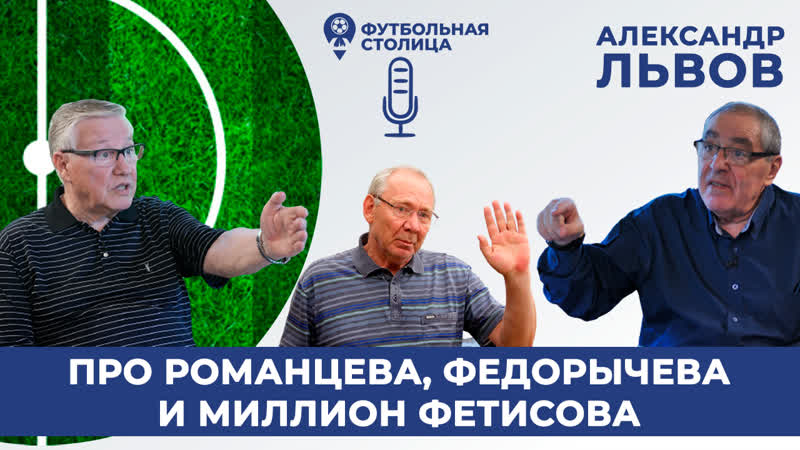 Про романцева, федорычева и миллион фетисова александр львов