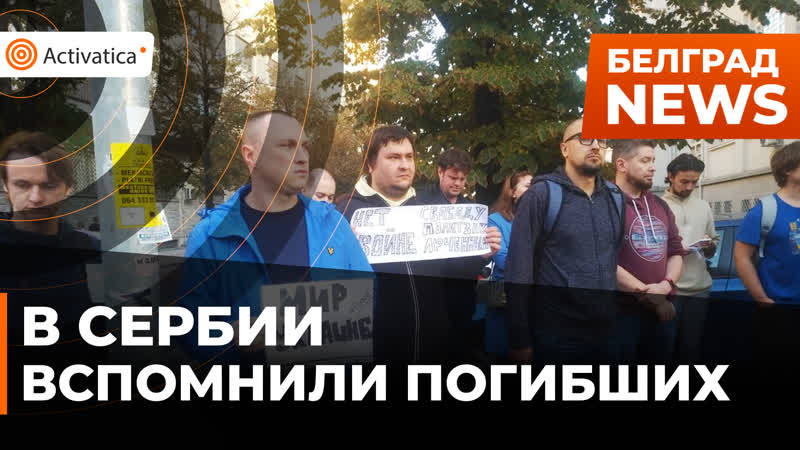 «возвращение имён» в белграде