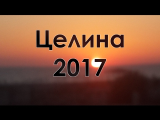 Отчет целины 2017