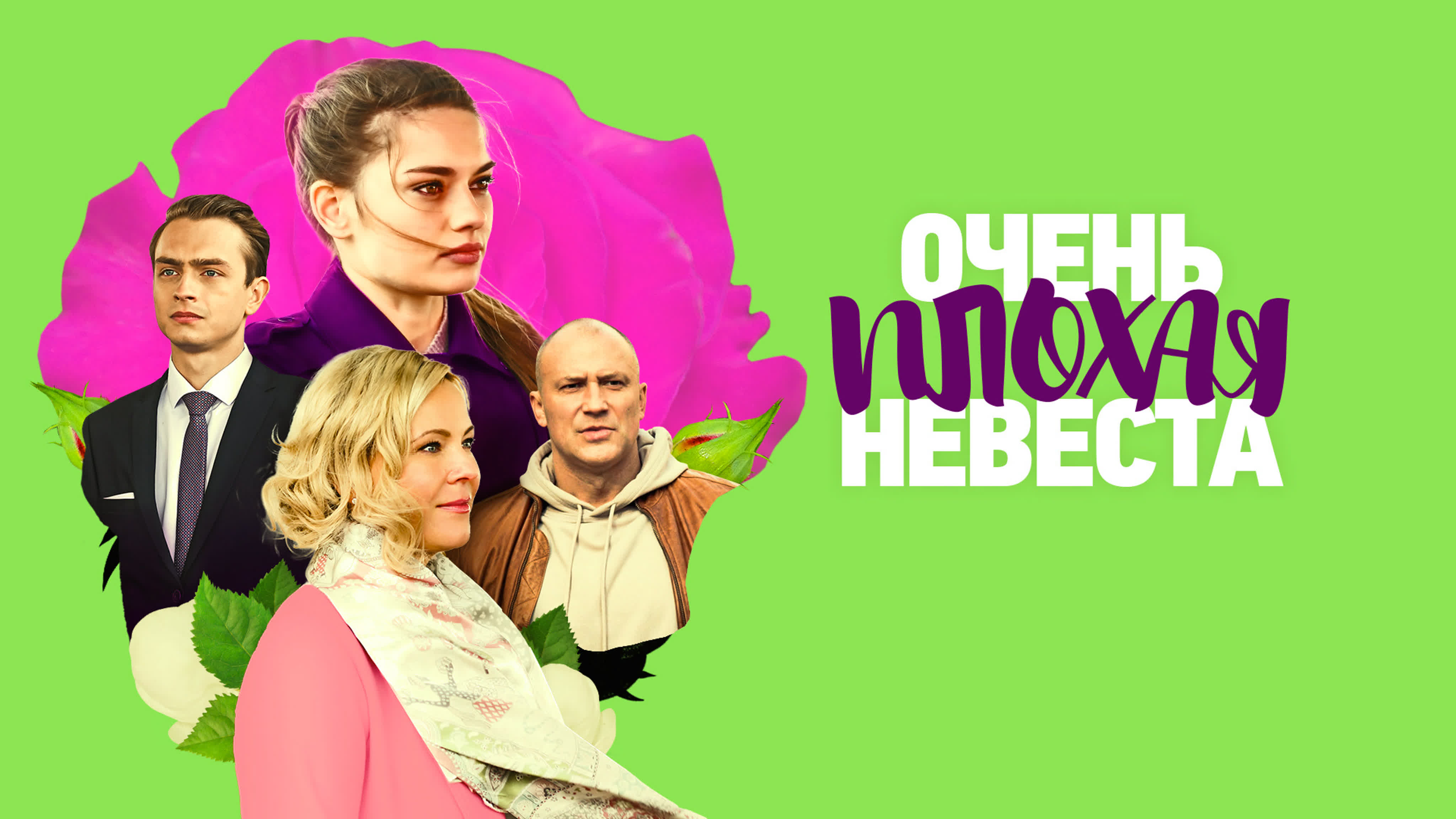 Очень плохая невеста (2023) трейлер 29 апреля на россия1 - BEST XXX TUBE